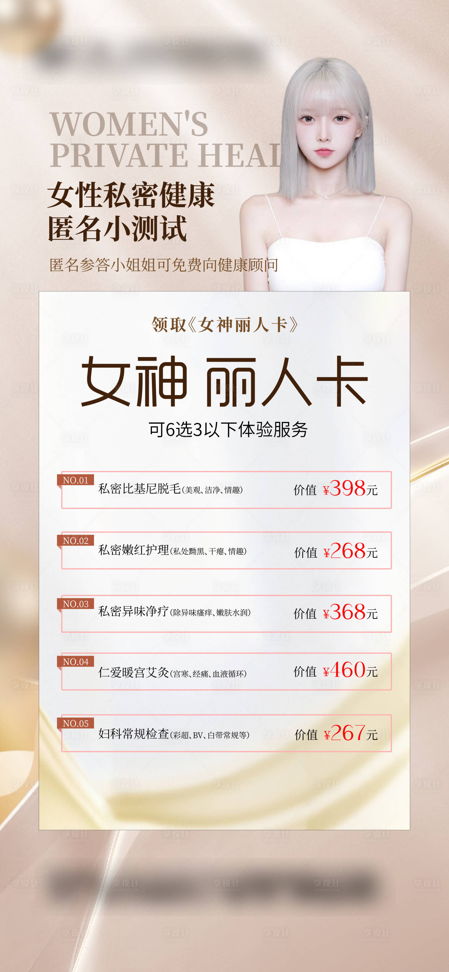 源文件下载【享设计】搜索编号：47640017683315088【女性私密健康匿名小测试海报】