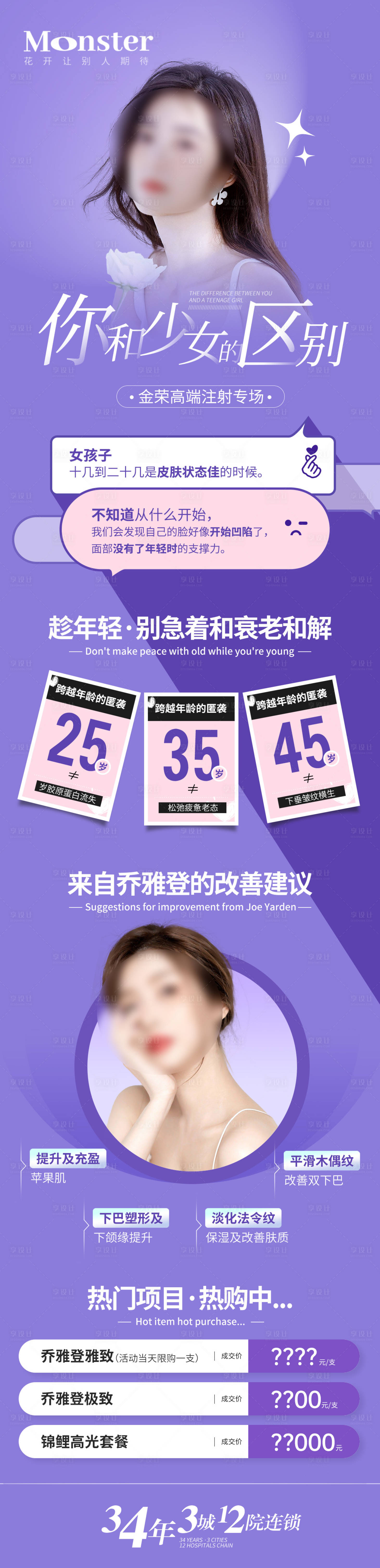 源文件下载【医美乔雅登专题设计海报】编号：33780017294855521