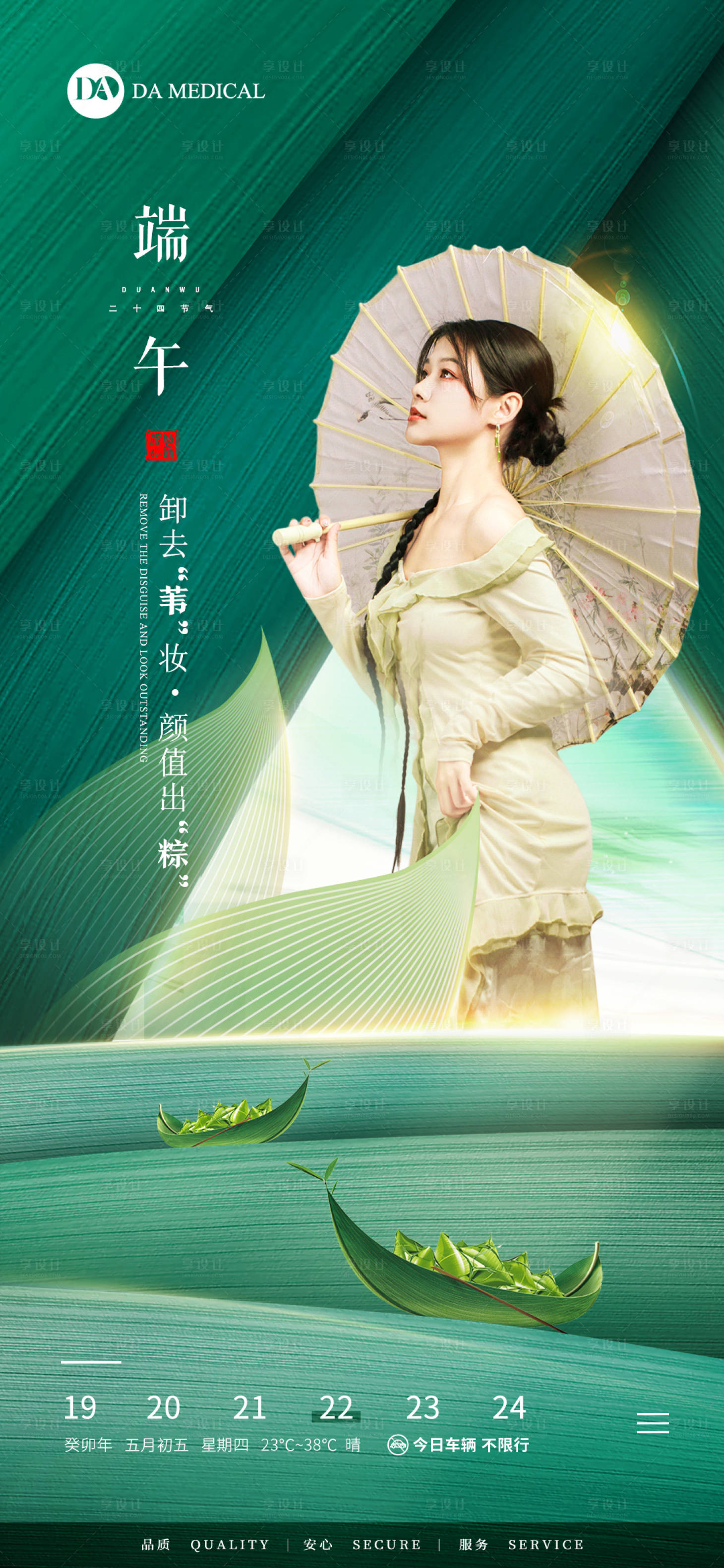 源文件下載【享設計】搜索編號：98680017538135496【醫美端午節活動海報】
