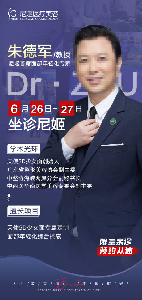 源文件下载【医美专家坐诊海报】编号：68670017118466861