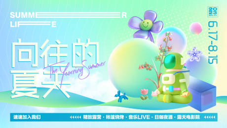 源文件下载【向往的夏天背景板】编号：48320017576745945