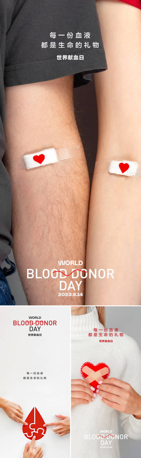 编号：20230609093643474【享设计】源文件下载-世界献血日海报