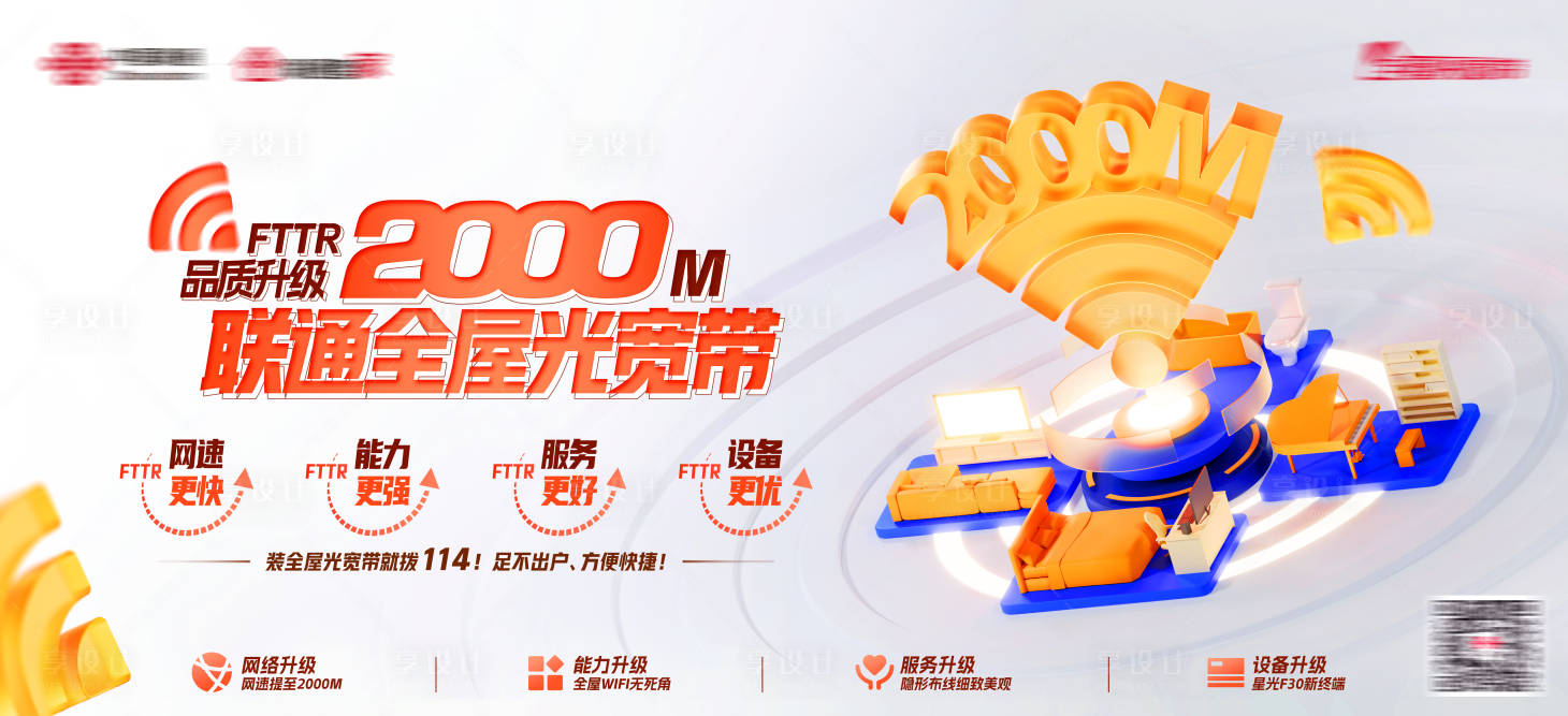 源文件下載【享設計】搜索編號：19250017606654984【全屋光寬帶品質升級海報展板】