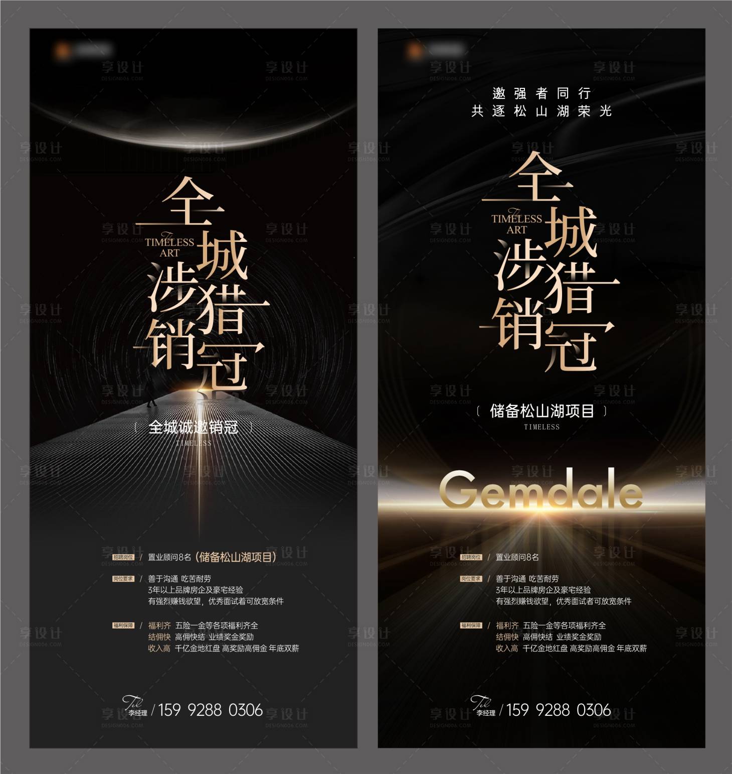 源文件下載【享設計】搜索編號：70100017344184175【地產銷冠黑金招聘系列海報】