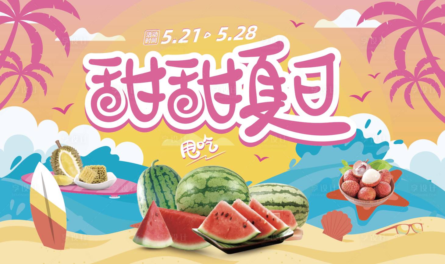 源文件下载【甜甜夏日海报】编号：14300017677531192