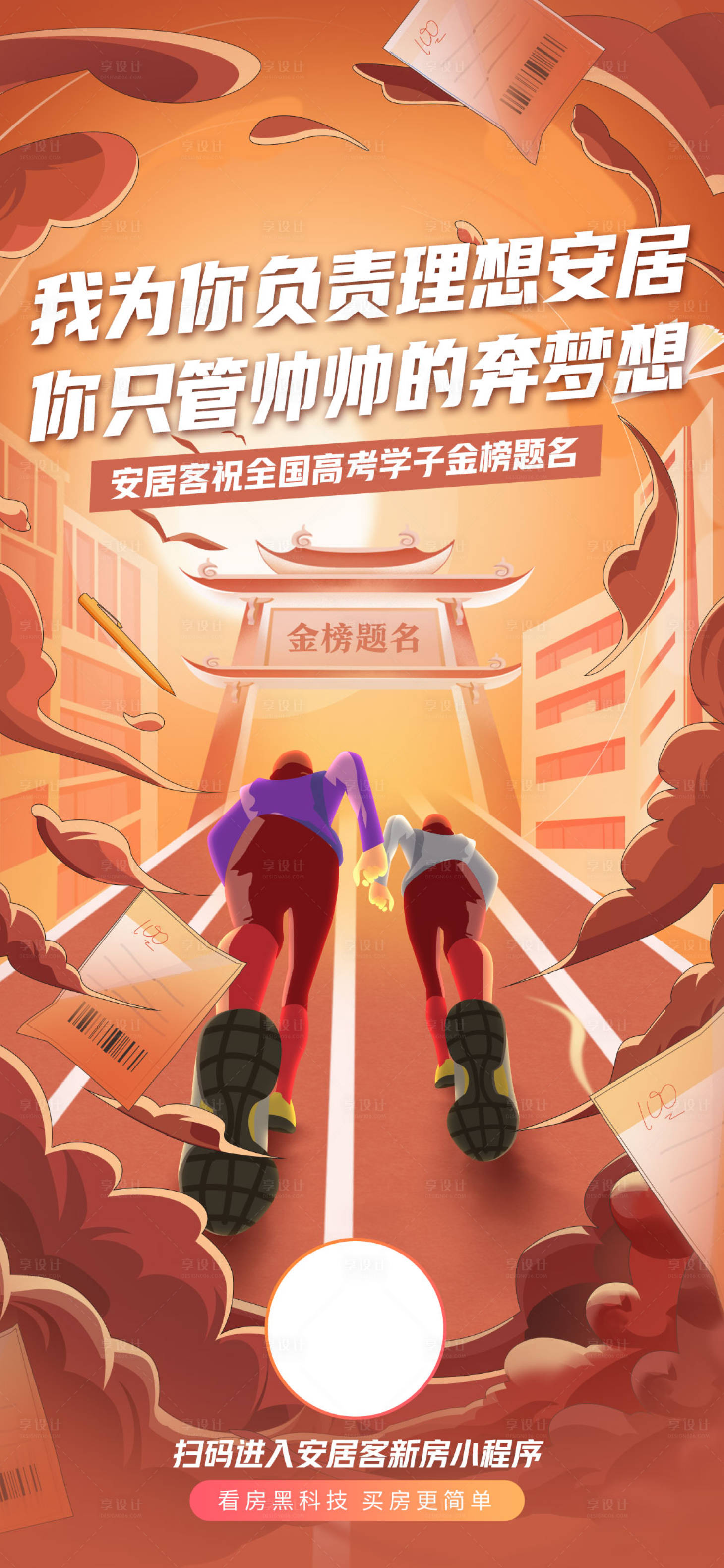 源文件下載【享設計】搜索編號：57480017168643166【地產高考沖刺插畫海報】