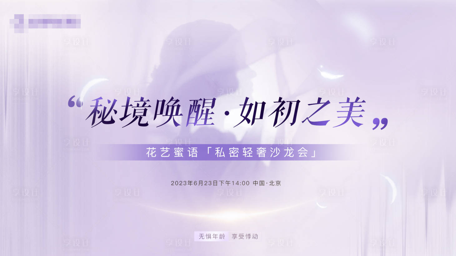 源文件下載【享設計】搜索編號：72190017464692085【私密沙龍背景板】