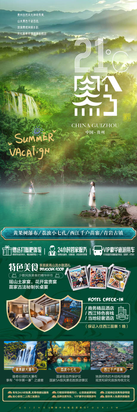 源文件下载【贵州旅游海报】编号：86280017230264547