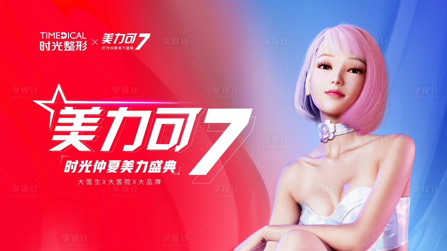 源文件下载【享设计】搜索编号：46020017734963731【医美盛典展板】