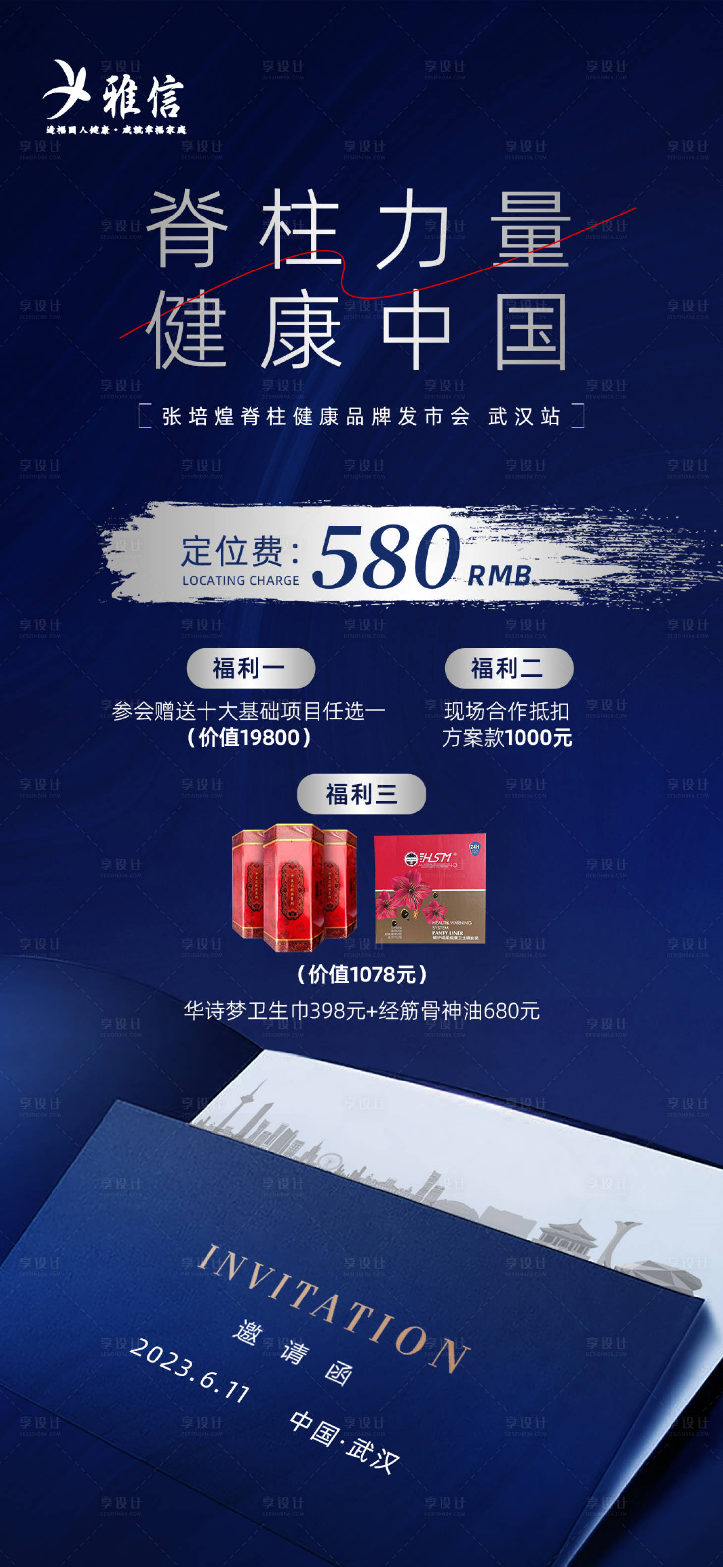 源文件下載【享設計】搜索編號：83410017086688115【脊柱邀請函海報】
