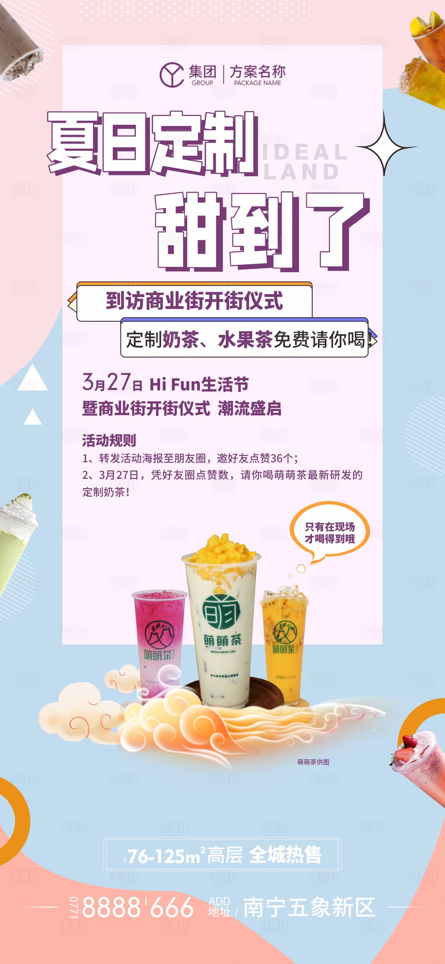 源文件下載【享設計】搜索編號：79060017569472394【地產奶茶海報】
