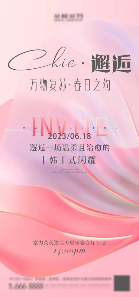 源文件下载【医美邀请函海报】编号：22520017428454609
