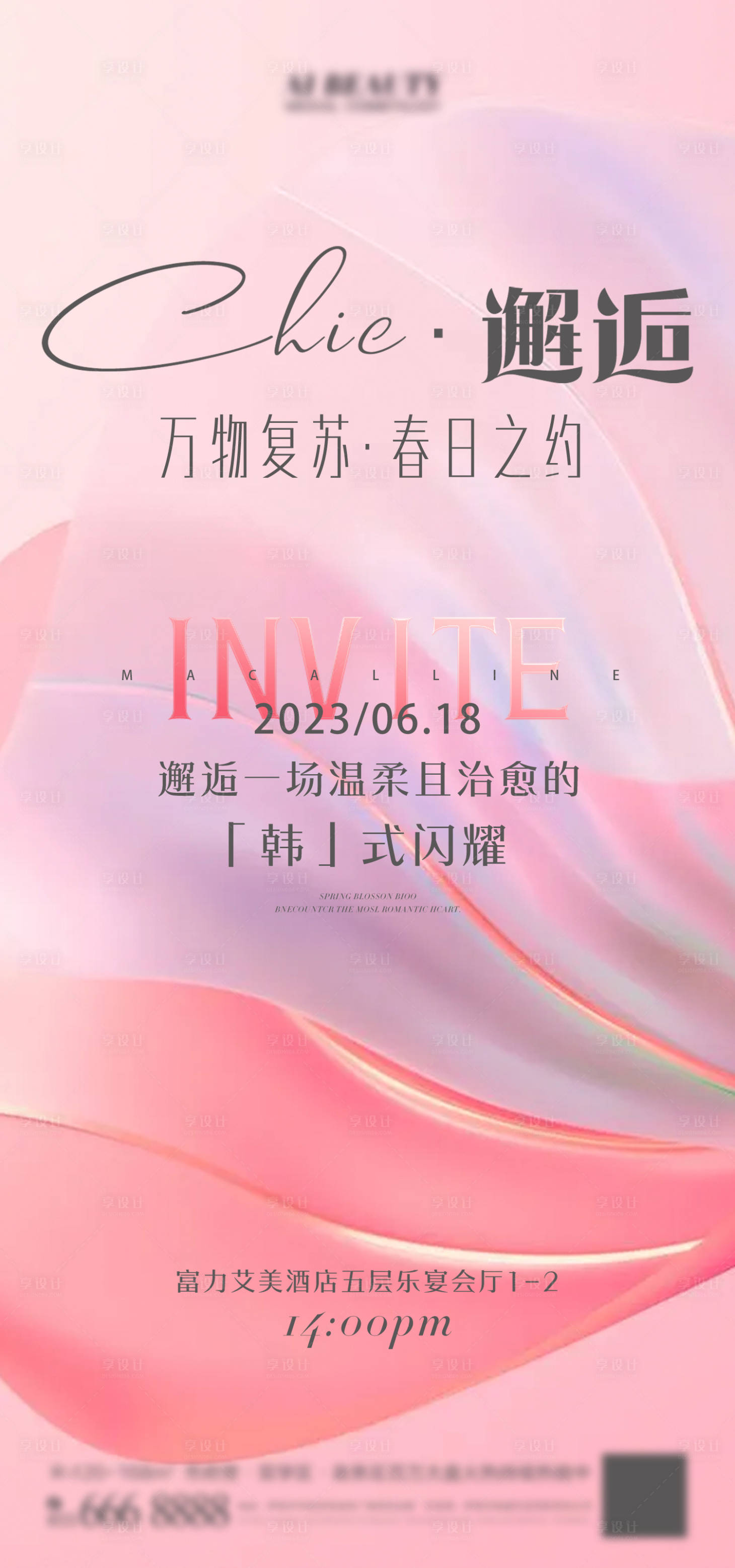 源文件下載【享設(shè)計】搜索編號：22520017428454609【醫(yī)美邀請函海報】