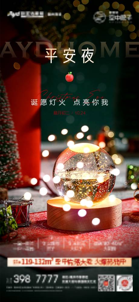 源文件下載【享設計】搜索編號：87700017639924037【平安夜海報】