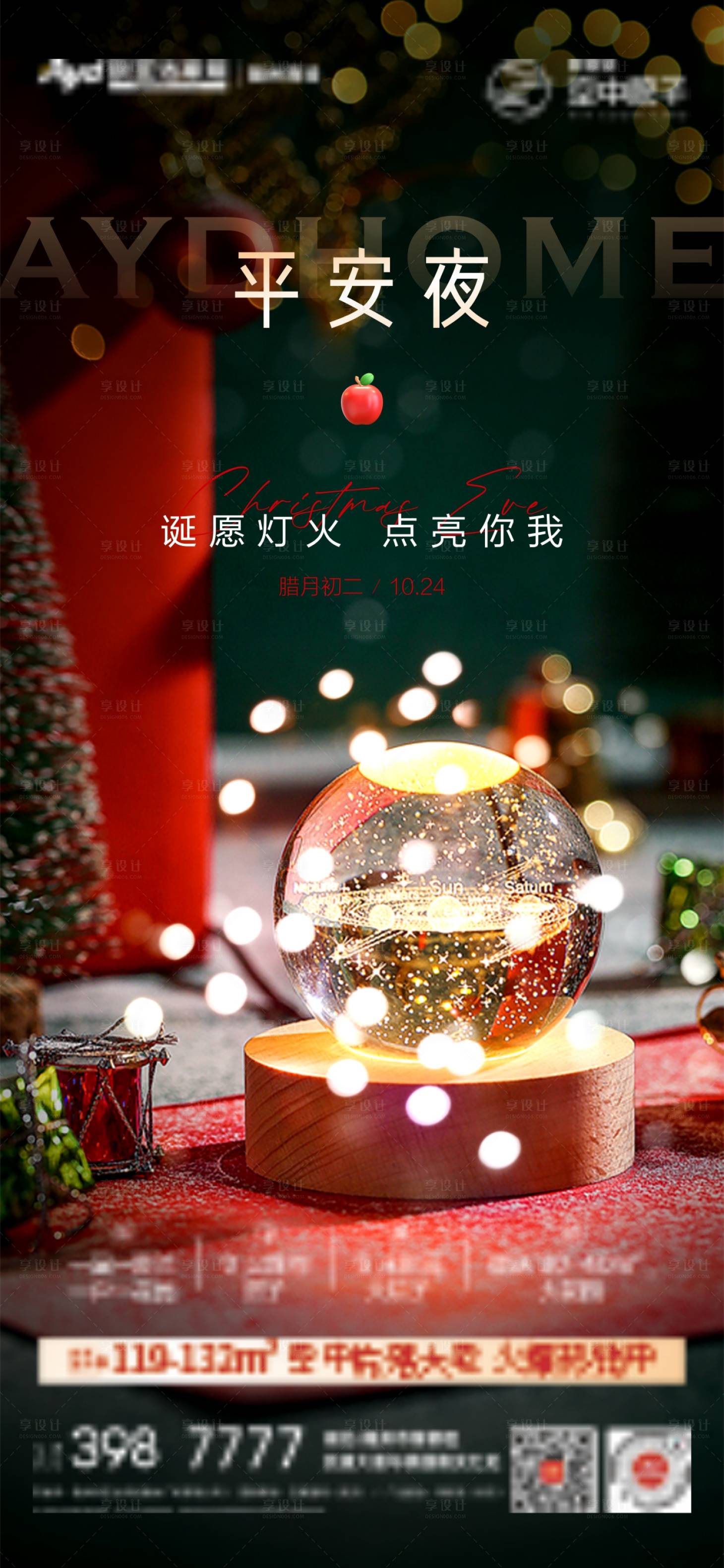源文件下載【享設計】搜索編號：87700017639924037【平安夜海報】