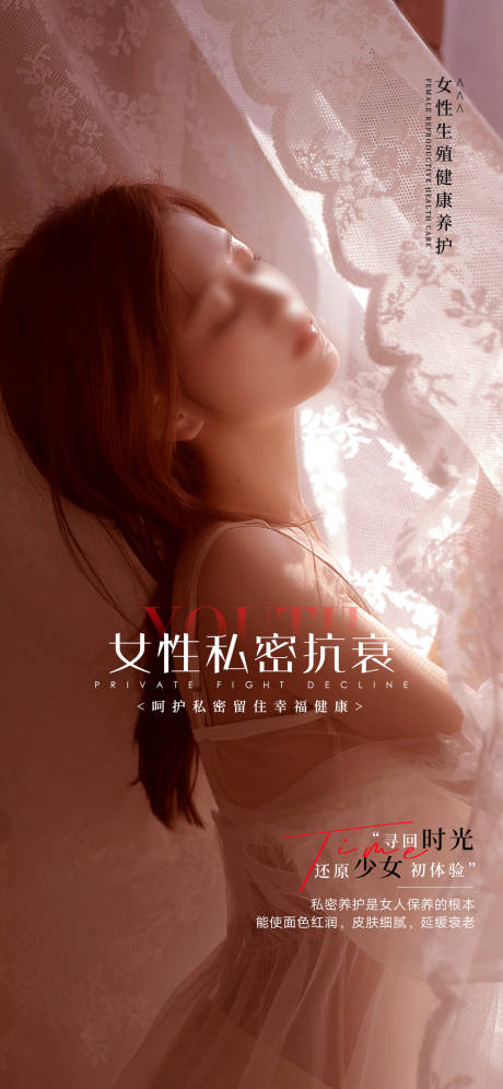 源文件下載【享設(shè)計(jì)】搜索編號：75420017679437307【私密養(yǎng)護(hù)早安圖海報(bào)】