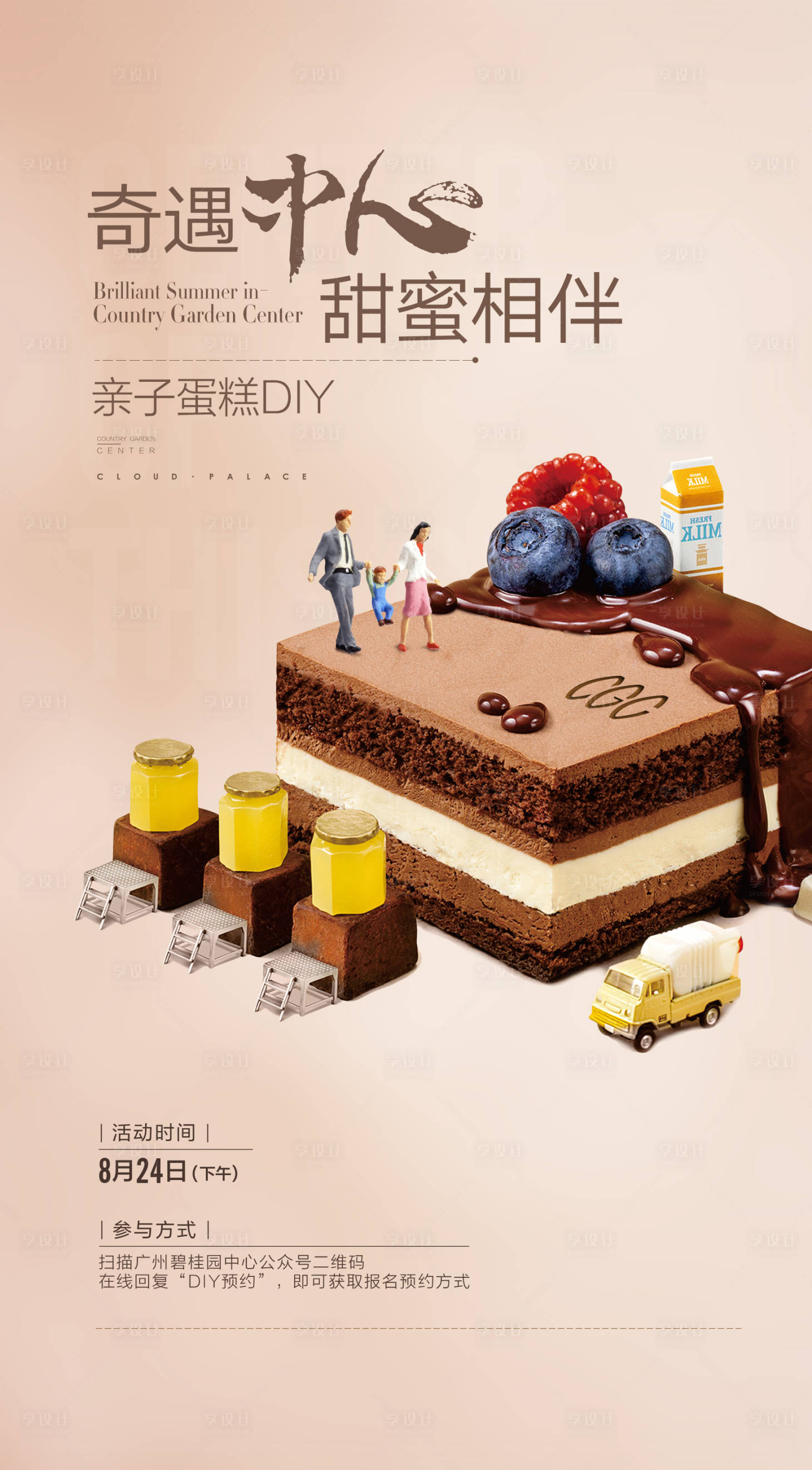 源文件下载【地产蛋糕DIY活动海报】编号：98790017523977950