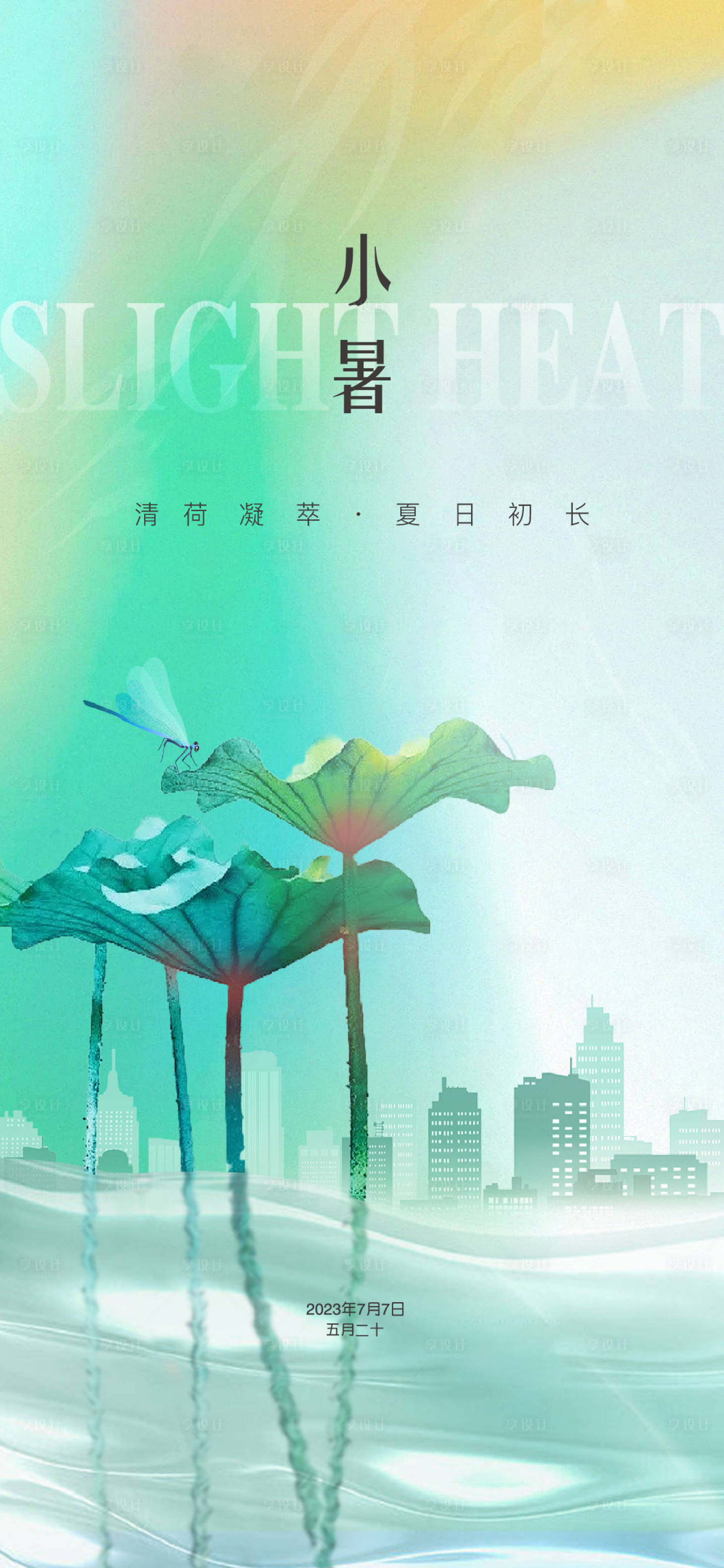 源文件下载【享设计】搜索编号：27230017571082333【地产小暑节气海报】