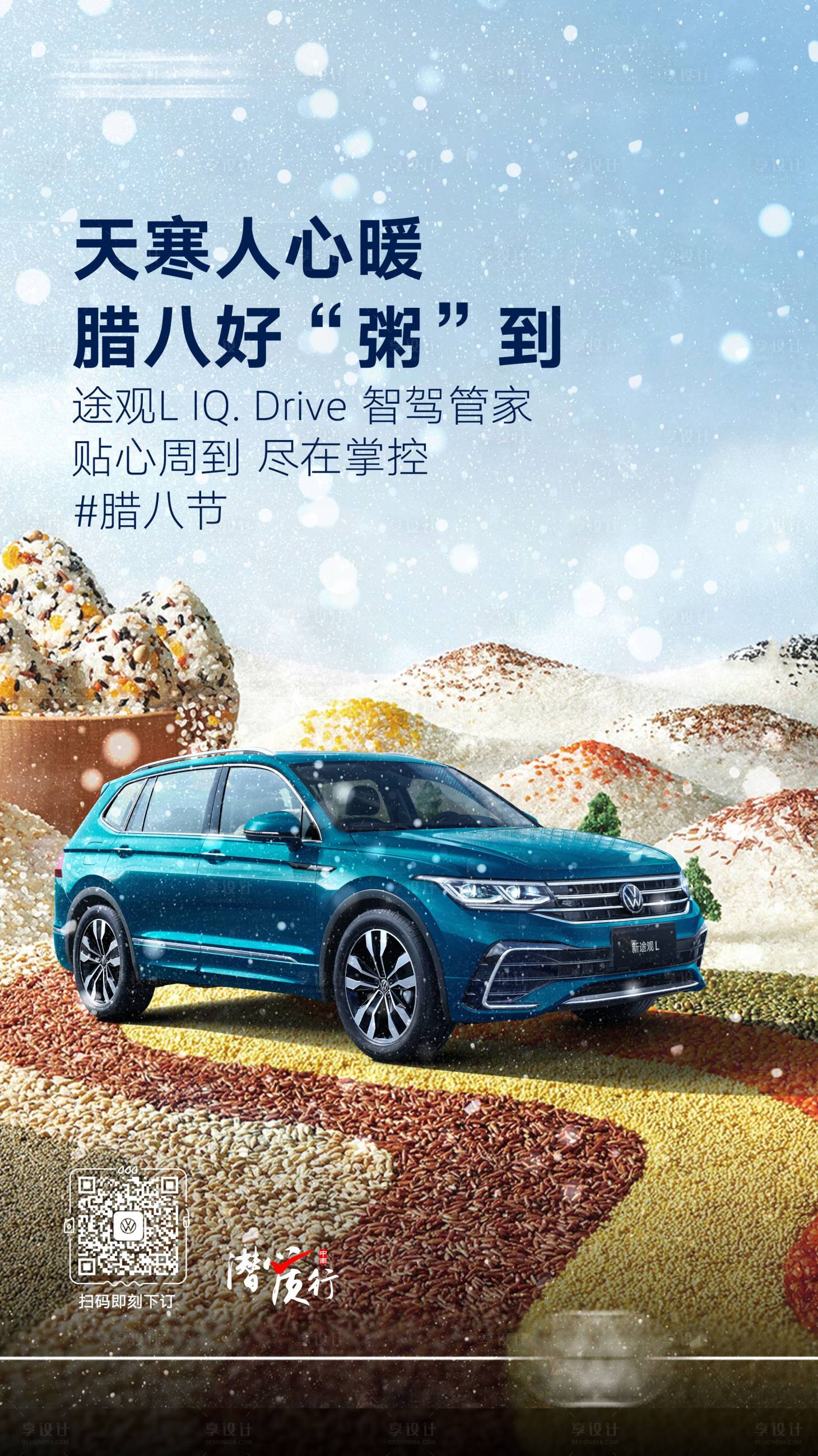 源文件下载【汽车腊八节海报】编号：55600017434722417