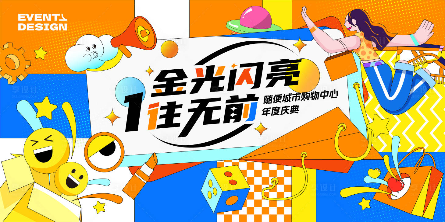 源文件下載【享設計】搜索編號：84840017679312244【商圈周年慶典主題海報】