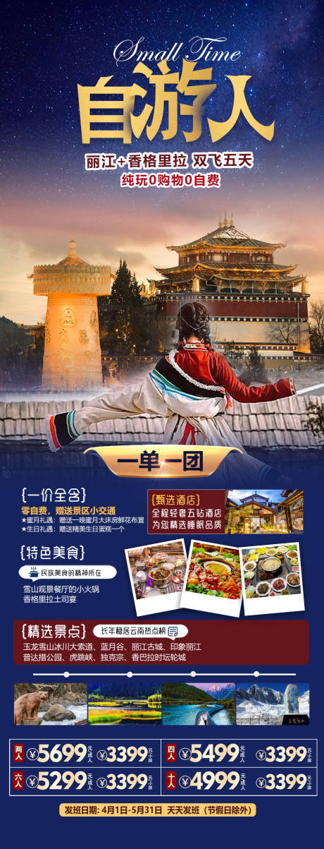 源文件下载【云南丽江香格里拉旅游海报】编号：29550017552486638