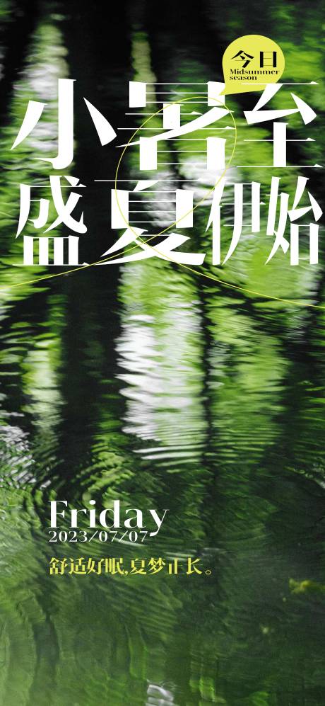 源文件下載【小暑節氣海報】編號：54160017604092460