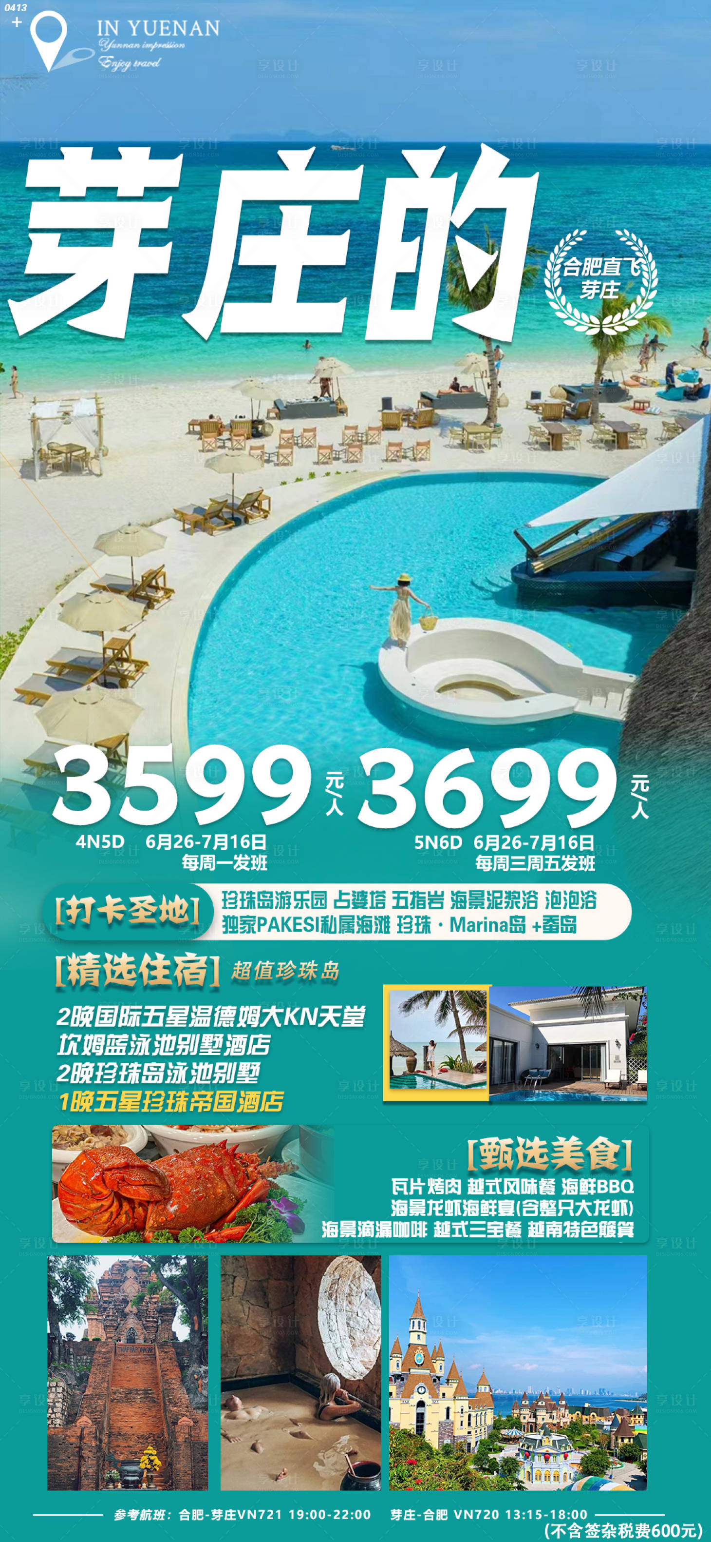 源文件下載【享設計】搜索編號：18460017090938588【合肥旅游海報】