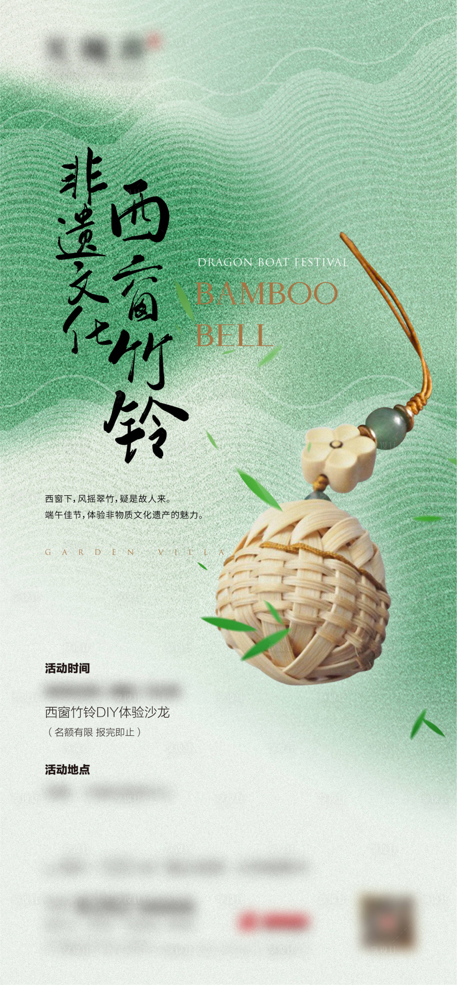 源文件下載【享設(shè)計(jì)】搜索編號(hào)：58640017491656856【端午節(jié)西窗竹鈴活動(dòng)海報(bào)】