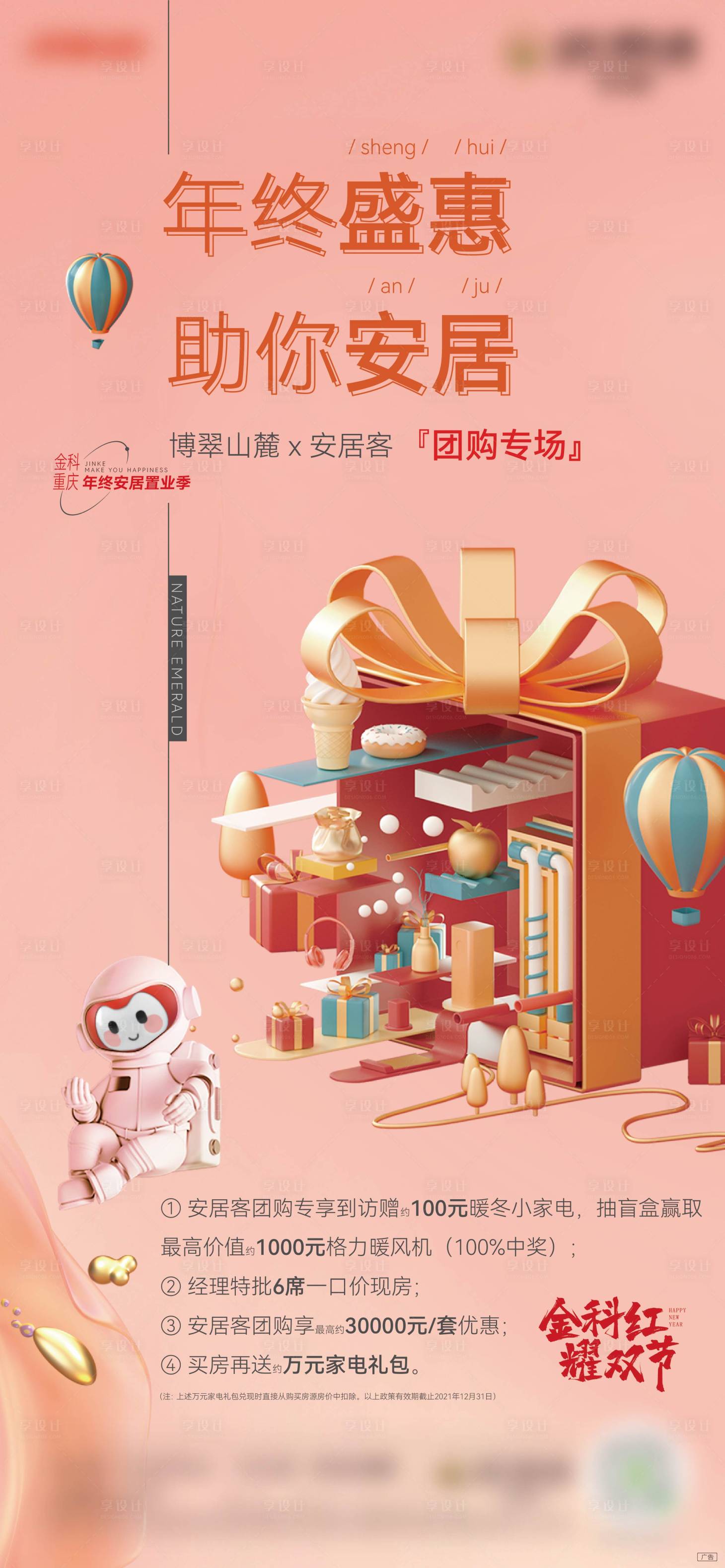 源文件下载【地产年终团购海报】编号：43760017475612075