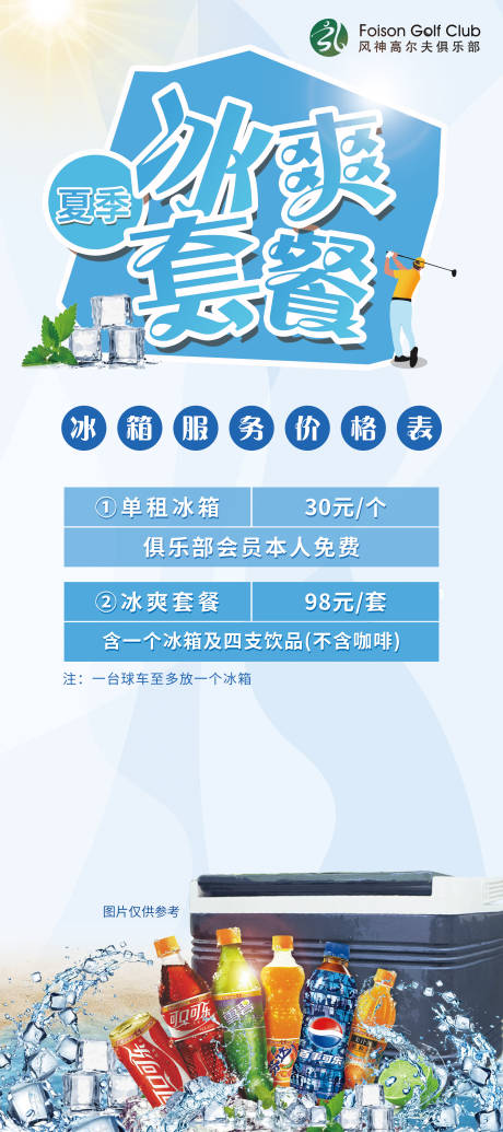 源文件下載【享設(shè)計】搜索編號：76760017144051446【夏季飲料冰箱套餐促銷海報】