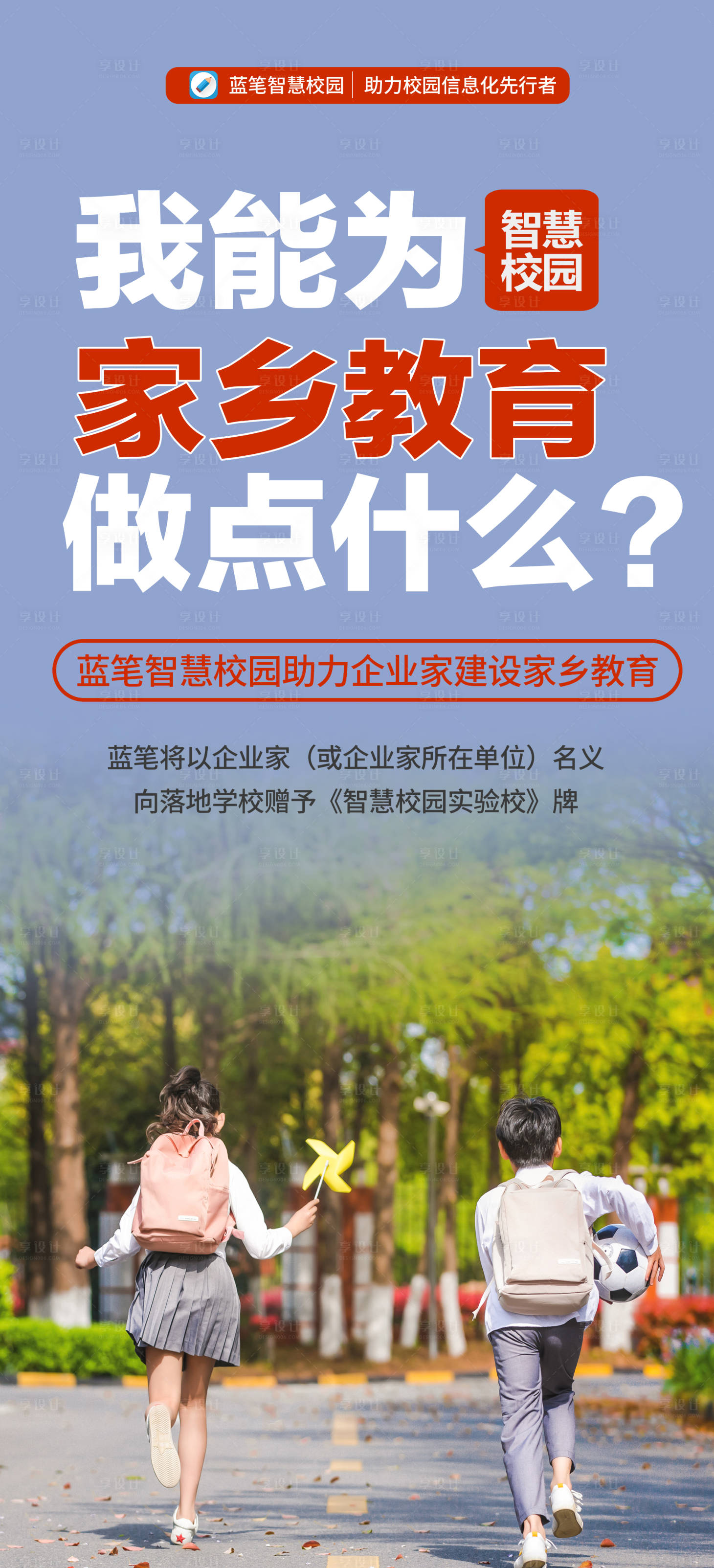 源文件下載【享設(shè)計(jì)】搜索編號：45610017194564655【教育振興鄉(xiāng)村海報(bào)】