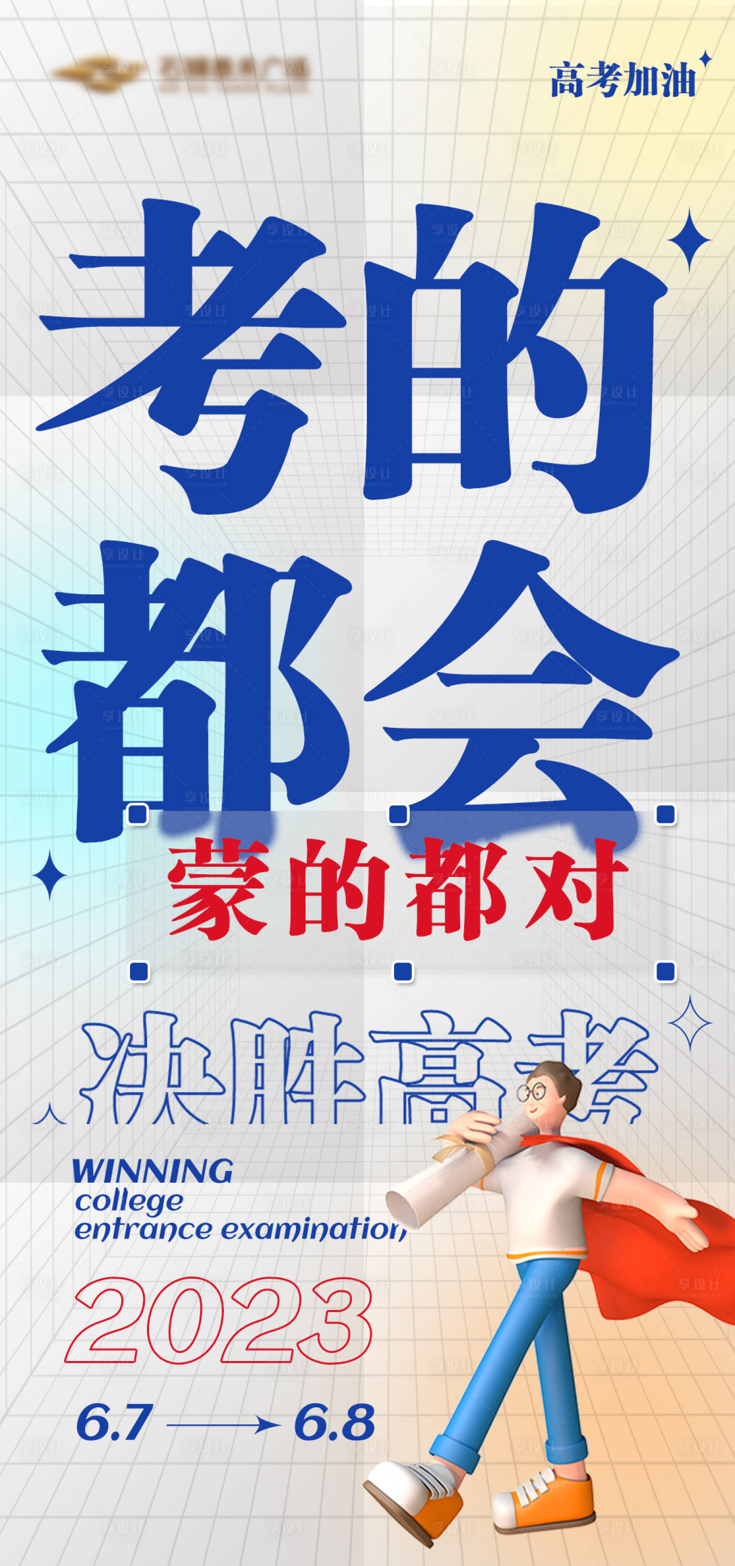 源文件下载【高考加油借势励志海报】编号：37460017153084704