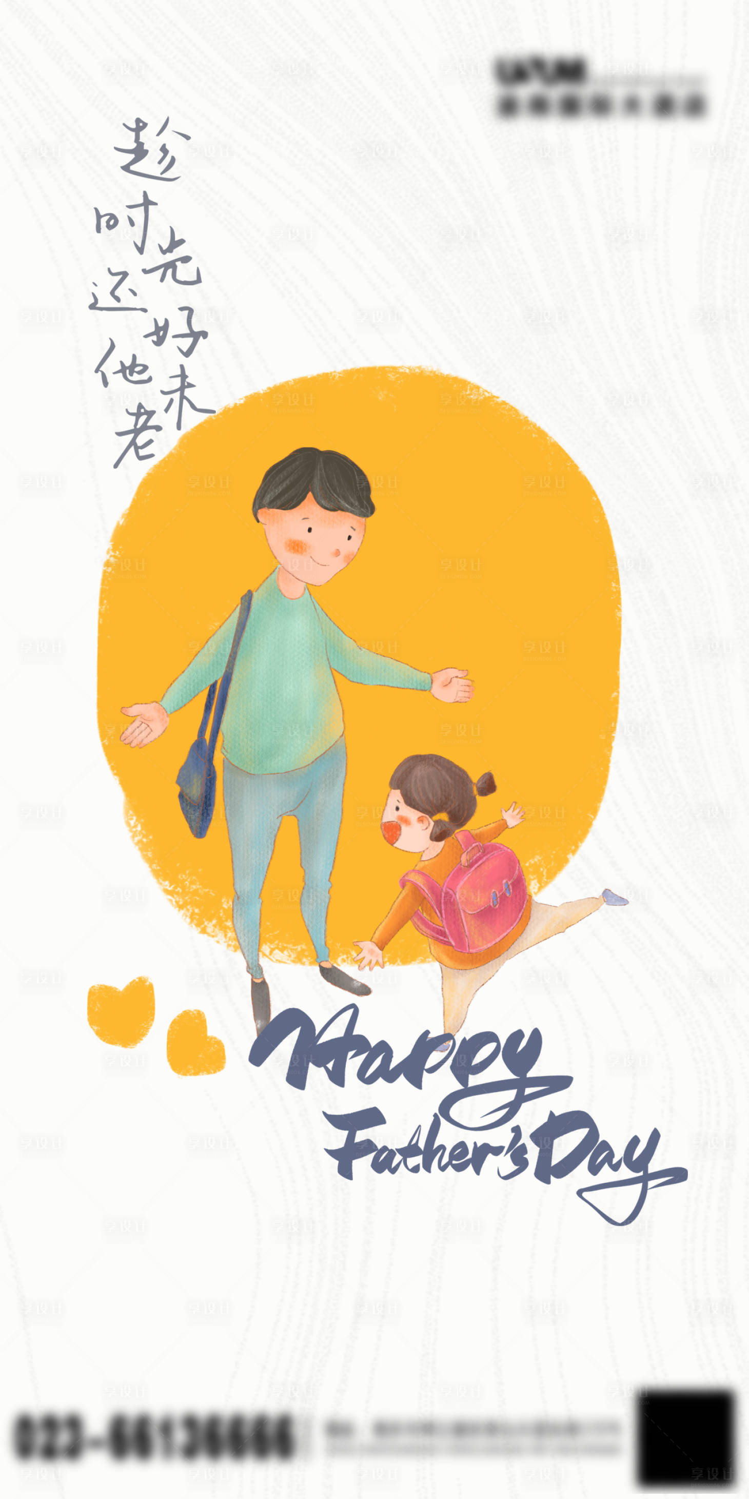源文件下载【享设计】搜索编号：42870017172797430【父亲节插画手绘海报】