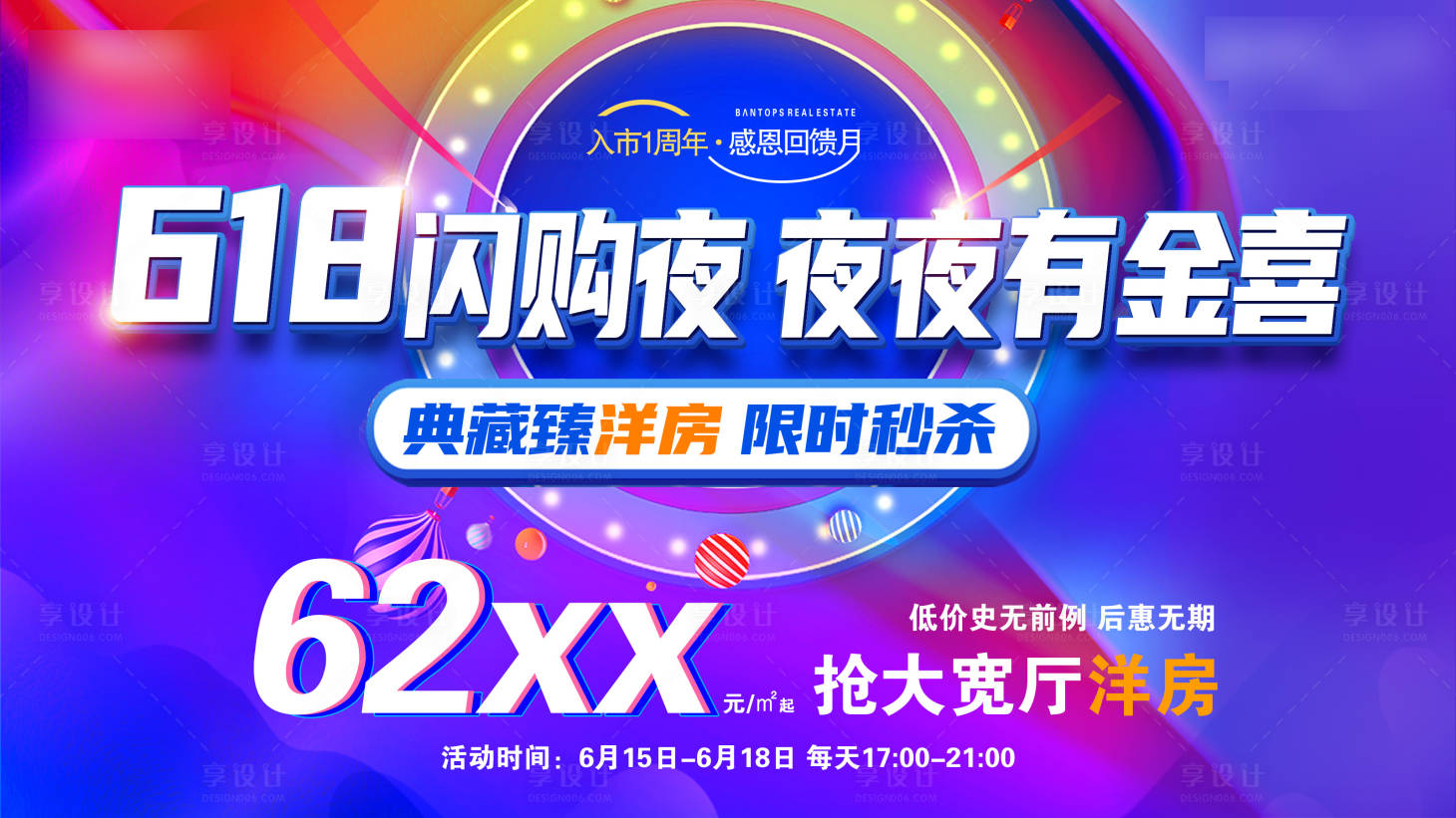 源文件下载【享设计】搜索编号：46590017264291283【地产618闪购展板】