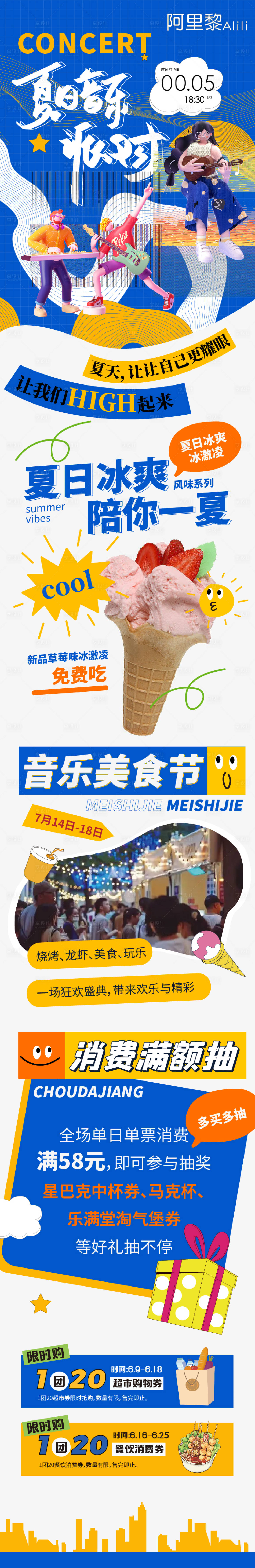 源文件下载【享设计】搜索编号：14530017628572232【夏日音乐派对长图】