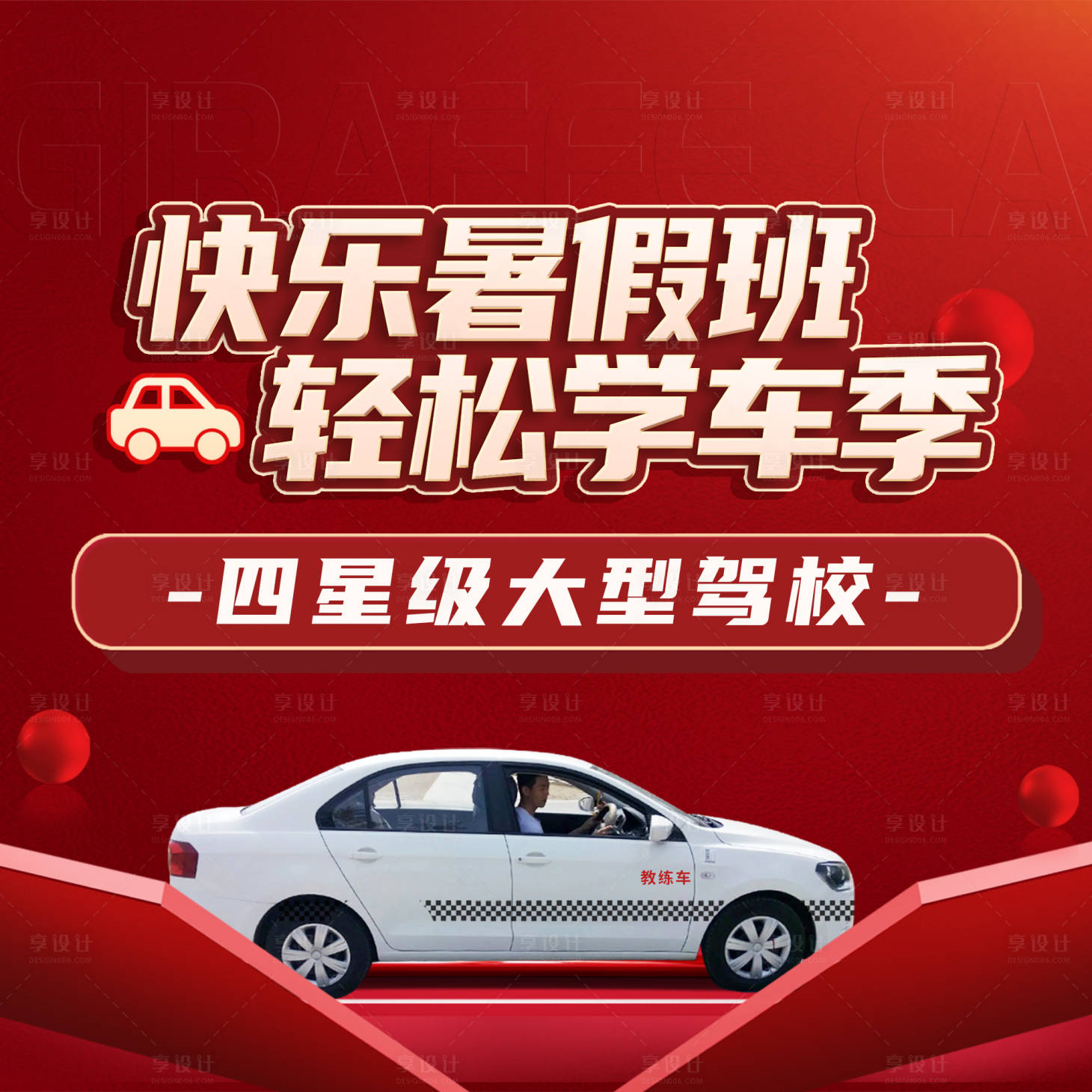 源文件下载【享设计】搜索编号：56960017241104800【驾校学车季海报】