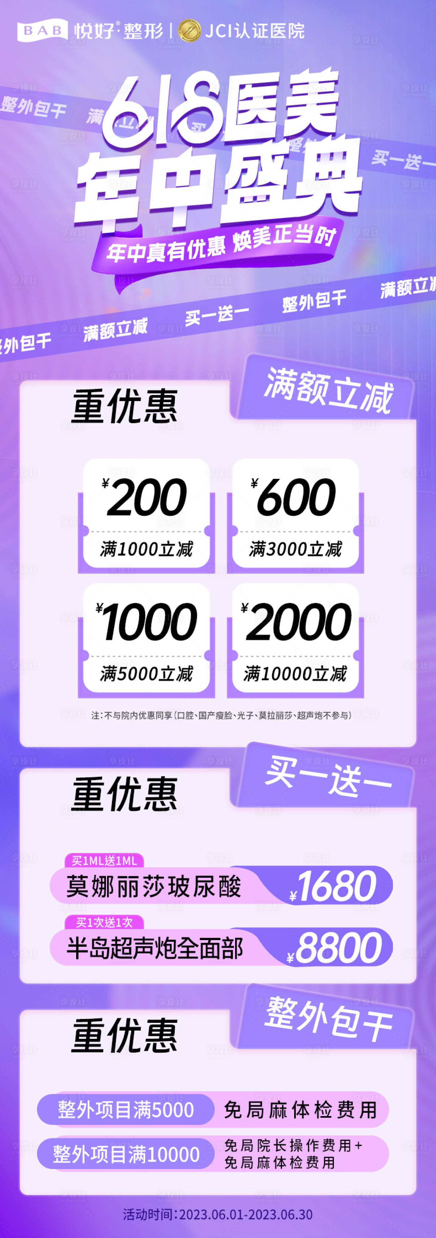 源文件下载【医美618满减活动海报】编号：18200017446436684