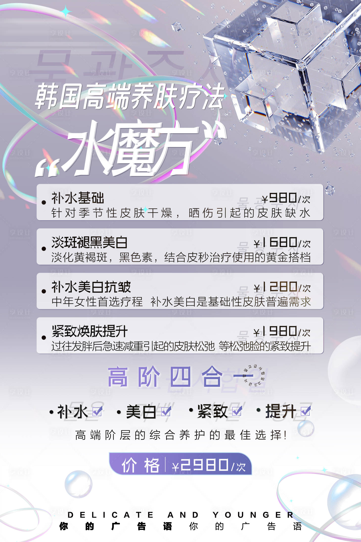源文件下載【享設(shè)計(jì)】搜索編號：49280017431767498【醫(yī)美韓式水光光電海報】