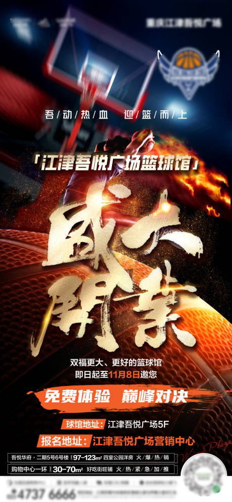 源文件下载【享设计】搜索编号：79930017292248502【篮球馆开业海报】