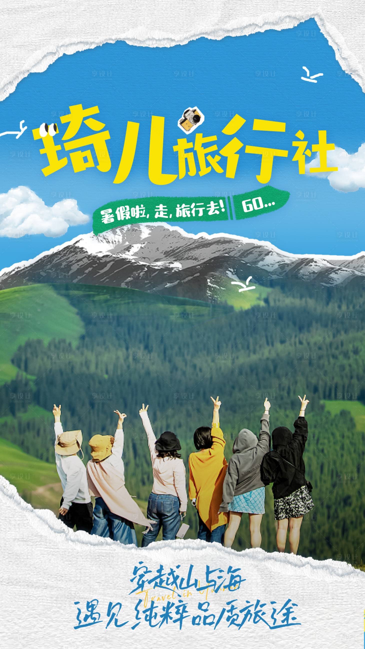 源文件下载【享设计】搜索编号：32710017442132807【旅行撕纸风人物海报】