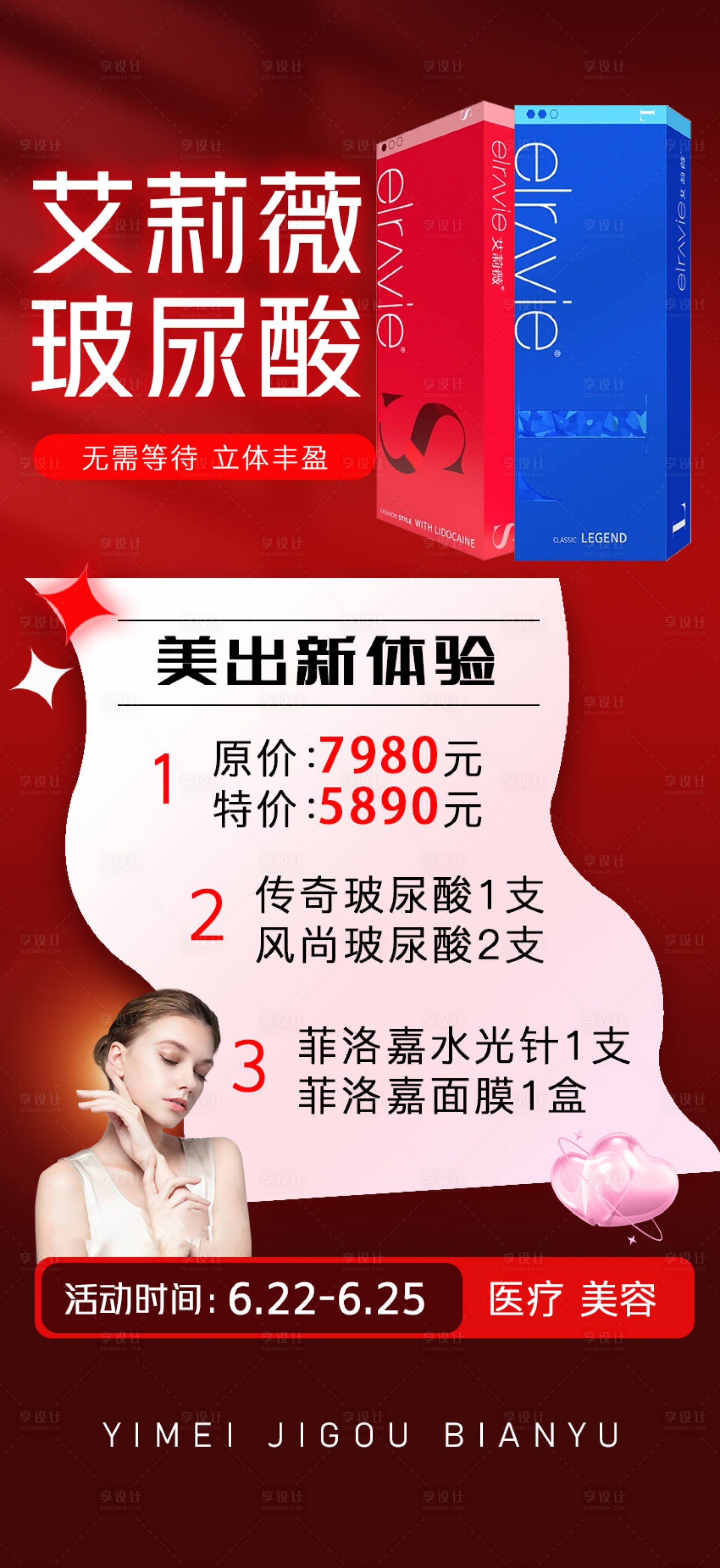 源文件下载【享设计】搜索编号：78240017497159607【玻尿酸活动海报】