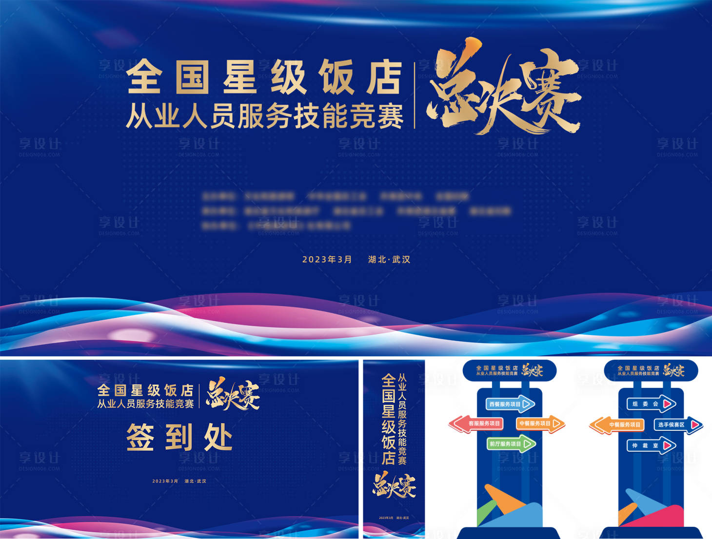 源文件下载【享设计】搜索编号：60040017131067782【星级饭店全国总决赛物料】