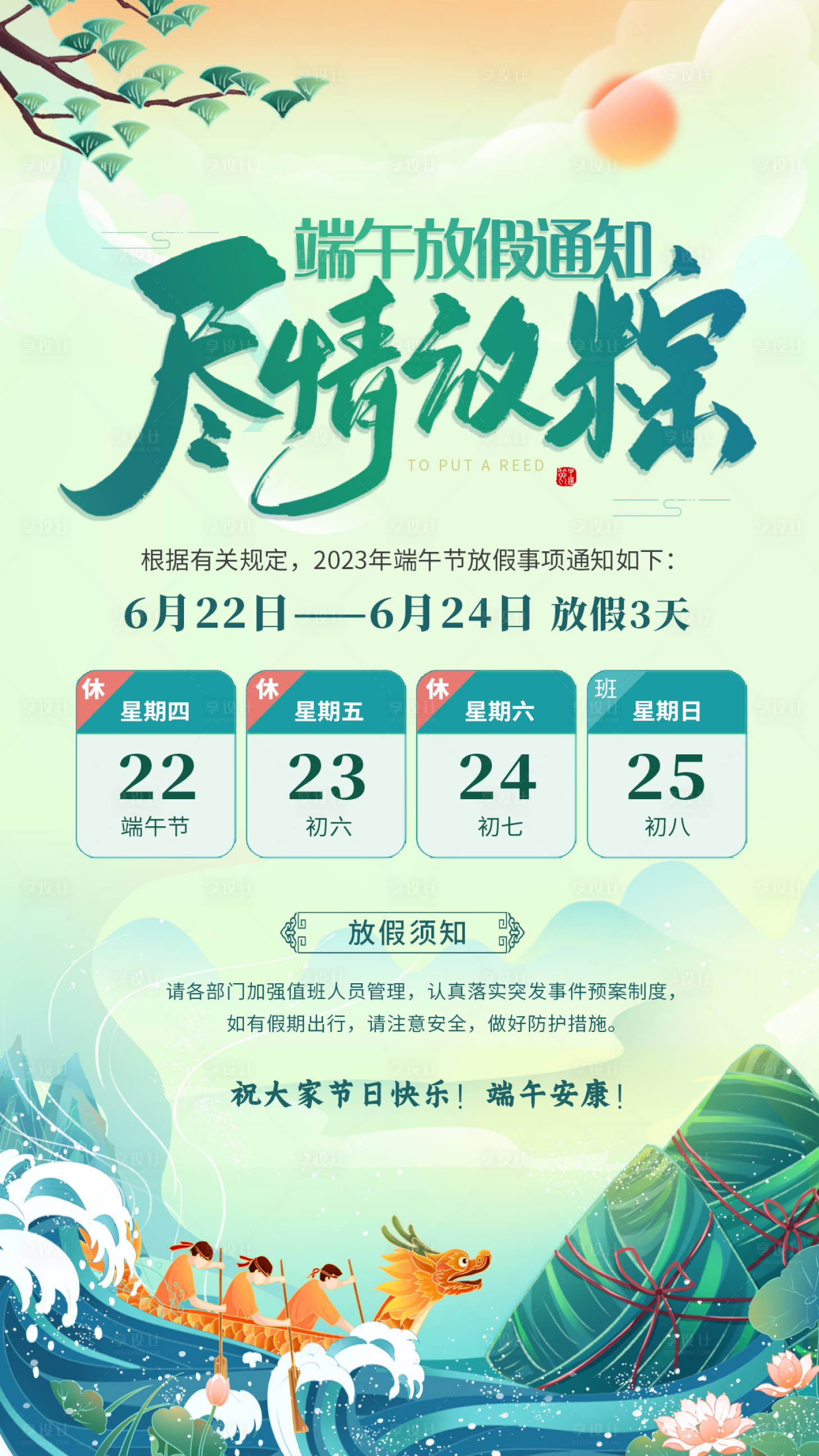 源文件下載【享設計】搜索編號：14240017254074009【端午放假海報】