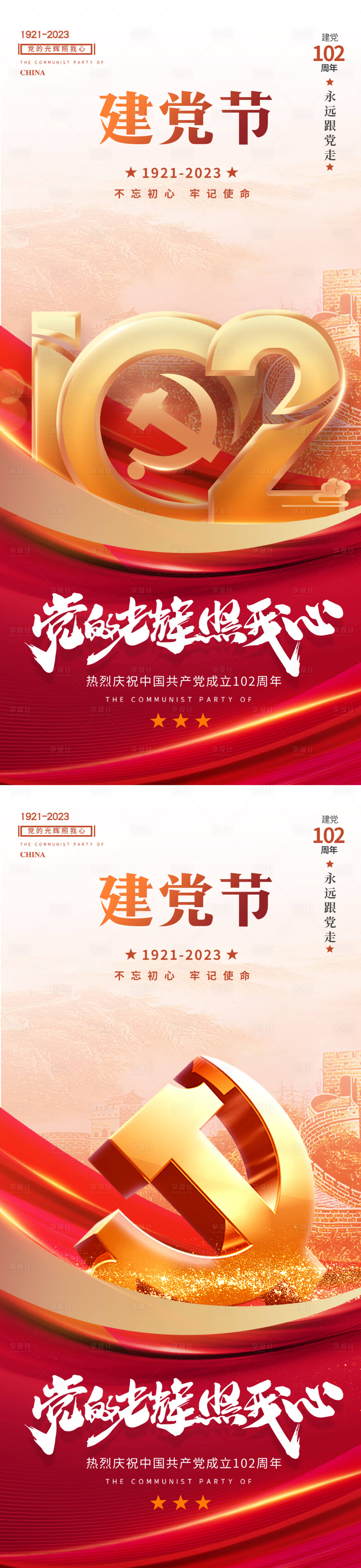 源文件下載【享設計】搜索編號：73610017588785949【建黨節黨的光輝照我心熱烈慶祝中國共產】