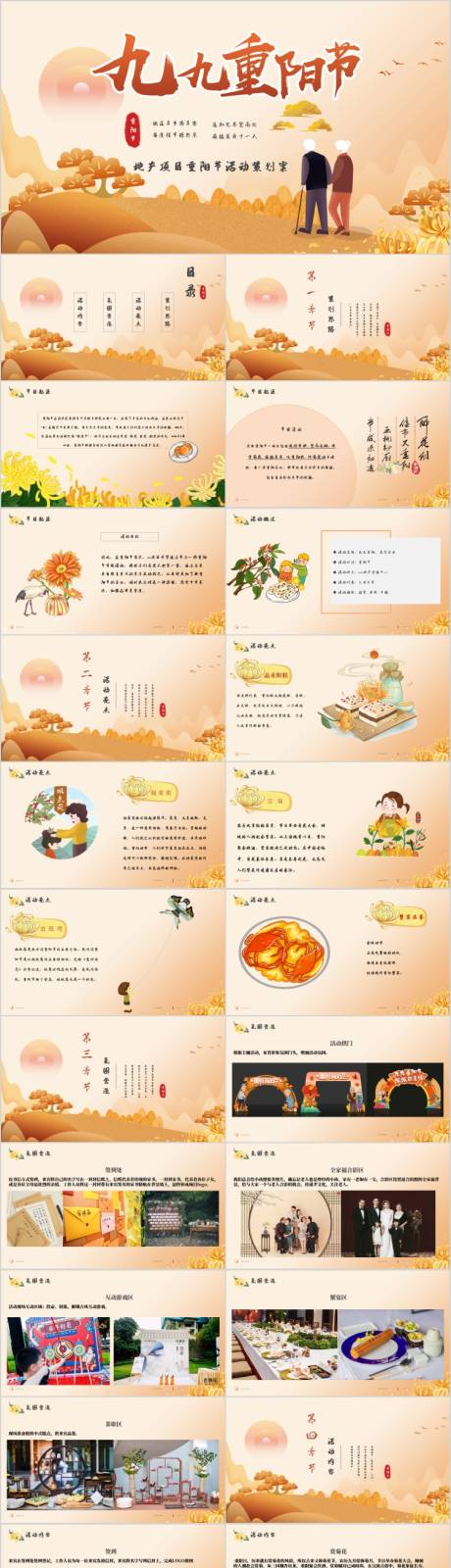 源文件下载【地产九九重阳活动方案PPT】编号：39610017156688229