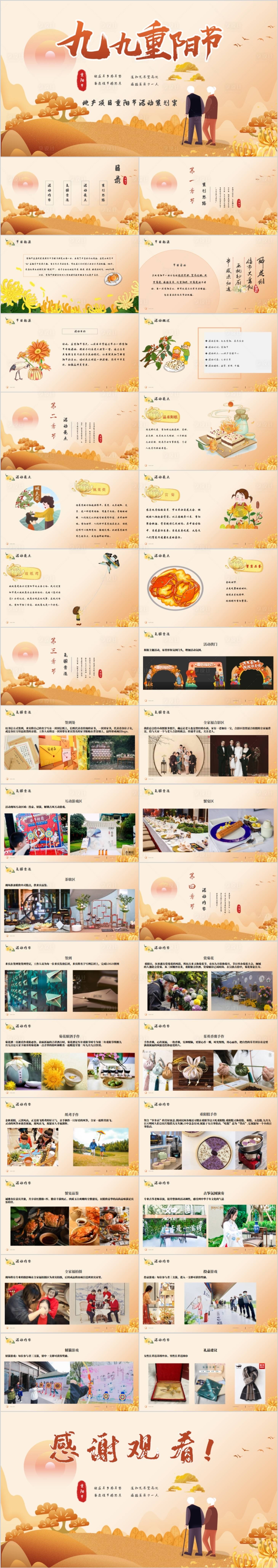 源文件下載【享設計】搜索編號：39610017156688229【地產九九重陽活動方案PPT】