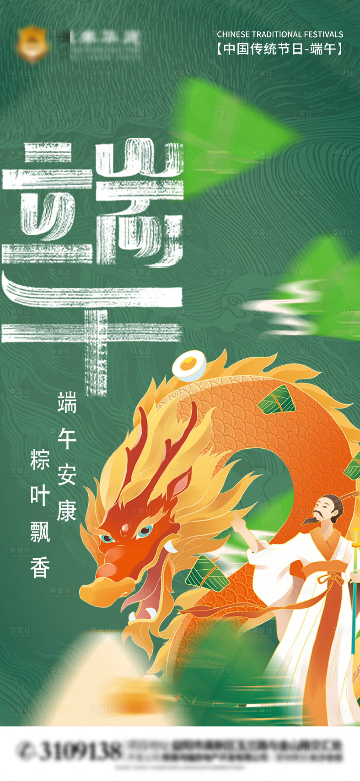 源文件下载【享设计】搜索编号：12700017358107913【端午节国潮地产海报】