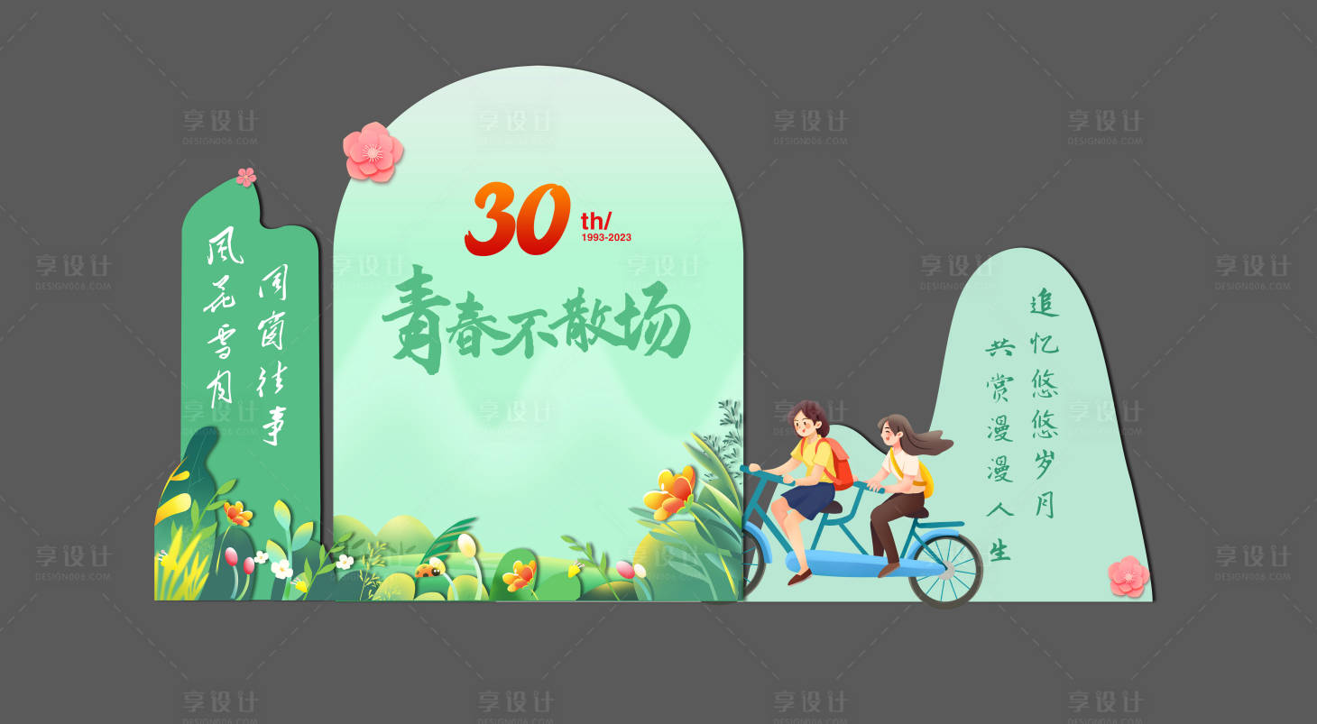 源文件下载【青春主题装饰】编号：84240017145127161