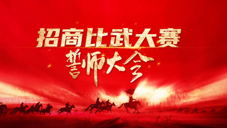 源文件下载【招商比武大赛誓师大会背景板】编号：36760017693514287