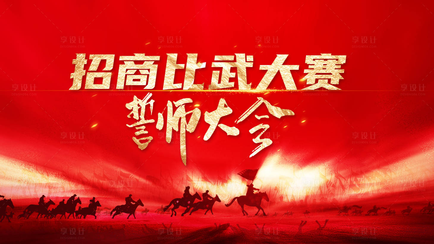 源文件下载【招商比武大赛誓师大会背景板】编号：36760017693514287
